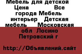 Мебель для детской › Цена ­ 25 000 - Все города Мебель, интерьер » Детская мебель   . Московская обл.,Лосино-Петровский г.